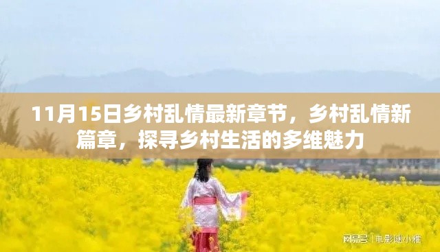 关于乡村乱情的深度探索,多维魅力的探寻