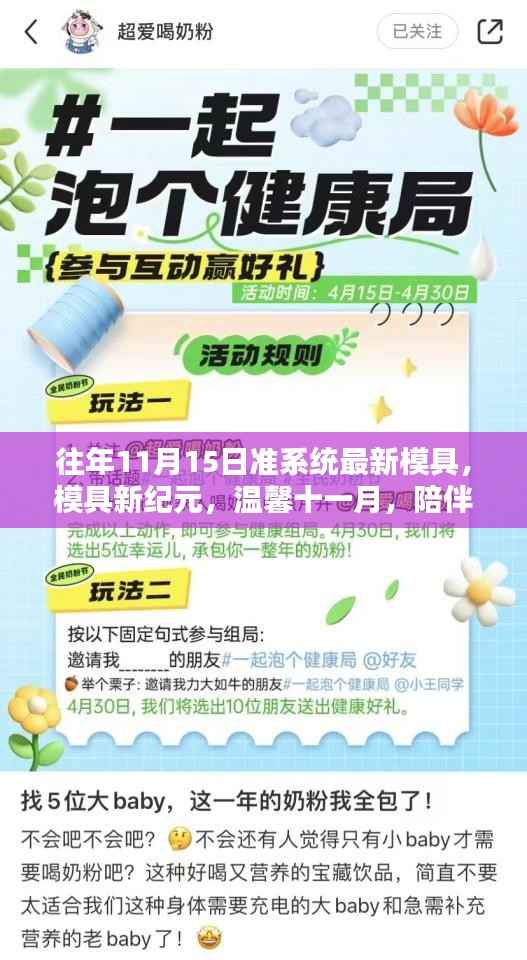 陪伴是最好的礼物,历年11月准系统最新模具引领时代潮流,模具新纪元启航温馨十一月。