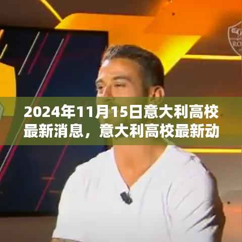 意大利高校最新动态揭秘,聚焦三大要点,洞悉未来趋势(2024年11月15日)