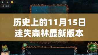 迷失森林最新版本探寻,历史秘密与森林奥秘评测