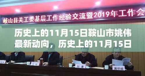 鞍山市姚伟在历史上的11月15日最新动向解析
