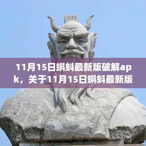 11月15日蝌蚪最新版破解apk,个人立场与观点分析