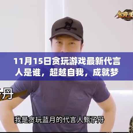 超越自我,成就梦想,揭秘游戏代言人背后的励志故事启示录——贪玩游戏最新代言人揭晓