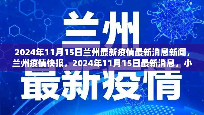 小红书带你速览,兰州疫情快报,最新消息更新,2024年11月15日