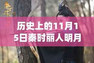 历史上的11月15日,秦时丽人明月心新探
