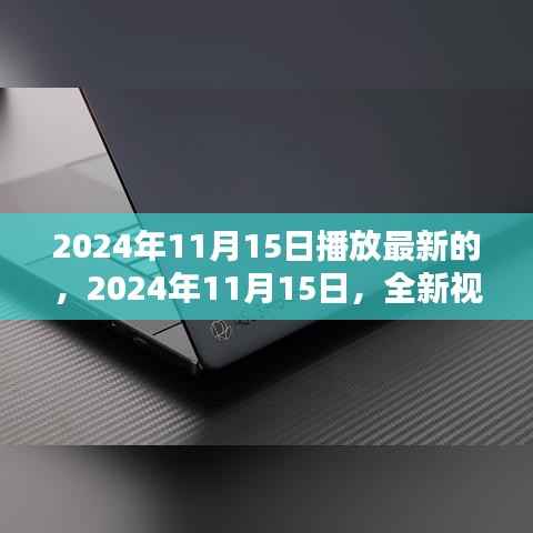 2024年11月15日全新视听盛宴,最新影视作品抢鲜看