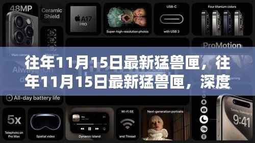 往年11月15日最新猛兽匣,深度解析与体验分享