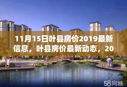 2019年11月15日叶县房价最新动态及深度解析与评测