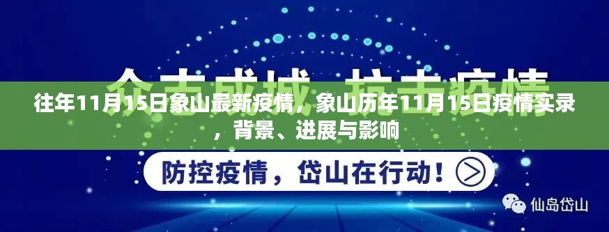 象山历年11月15日疫情实录,背景、进展与影响全面解析