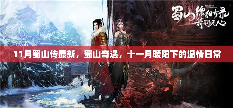 蜀山奇遇,暖阳下的温情日常与最新传说