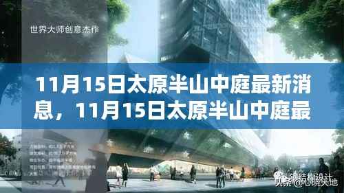 揭秘太原半山中庭最新动态,11月15日最新消息揭示项目真相