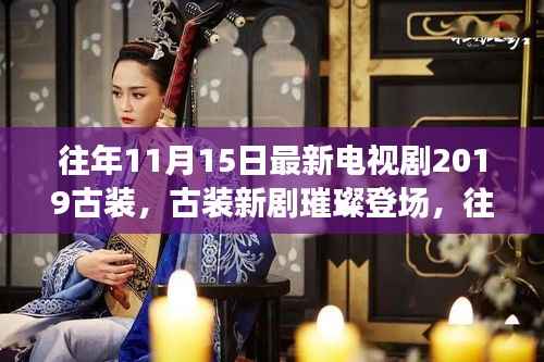 往年11月15日古装新剧璀璨登场与探秘