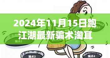 2024年观察,揭秘跑江湖最新骗术淘耳朵背后的秘密与风险