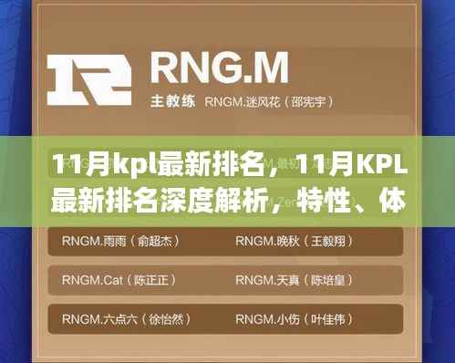 11月KPL最新排名深度解析,特性、体验、竞品对比及用户群体全面剖析