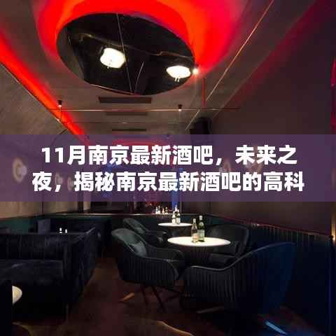 揭秘南京最新酒吧未来之夜的高科技魅力