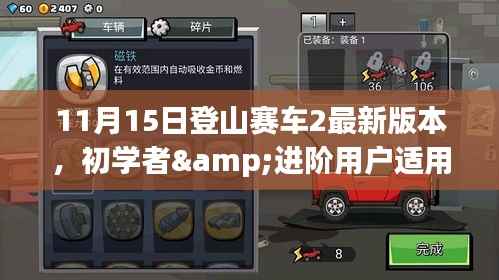 登山赛车2最新版本全方位指南,从初学者到赛道精英的攻略秘籍