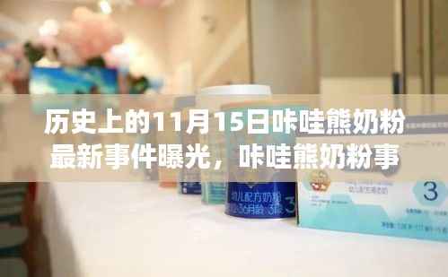 咔哇熊奶粉事件揭秘,回望历史中的11月15日