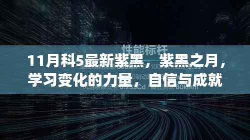 紫黑之月，学习变化的力量，自信与成就的种子正在发芽的旅程