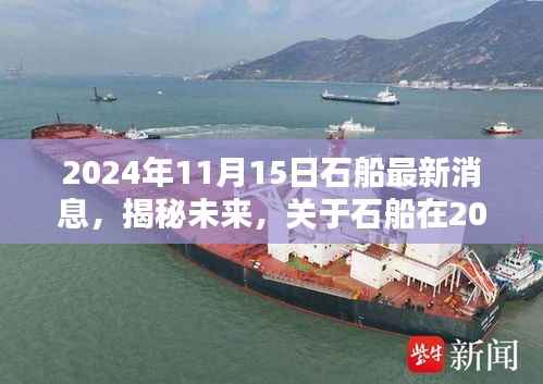 揭秘未来，石船最新动态报道，展望未来的发展趋势（2024年11月15日）