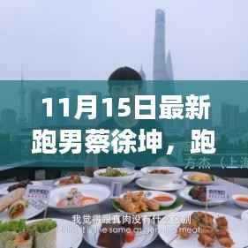 跑男蔡徐坤探索小巷美食，隐藏的美食天堂