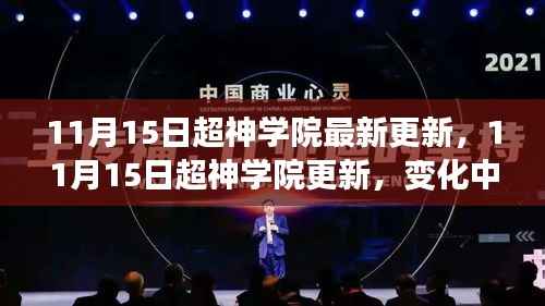 11月15日超神学院更新，变化中的学习之旅，自信与成就感的交响
