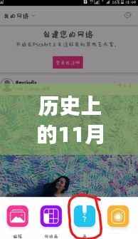 历史上的11月15日，PicsArt最新版本使用指南——适合初学者与进阶用户的全攻略