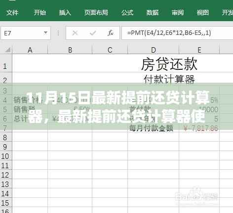 最新提前还贷计算器使用指南,适用于初学者与进阶用户(11月15日版)