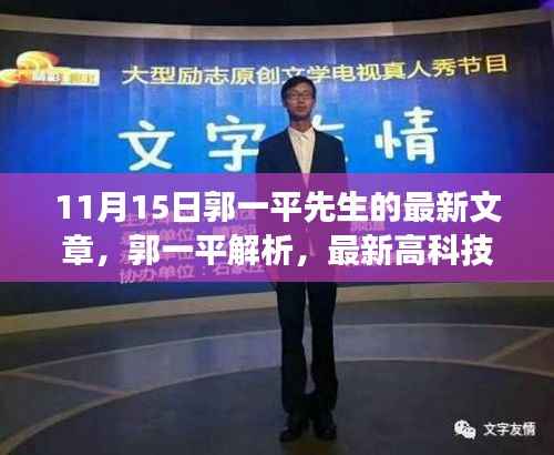 郭一平解析高科技产品引领未来生活变革,沉浸式体验与功能亮点揭秘