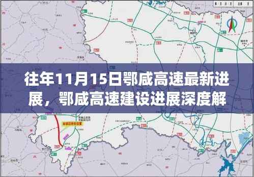 鄂咸高速建设进展深度解析,最新进展报告出炉,11月15日动态更新