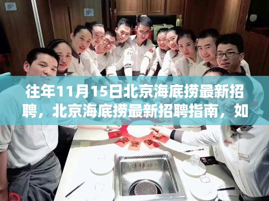 北京海底捞最新招聘指南,如何成功应聘,迈向职场巅峰之路