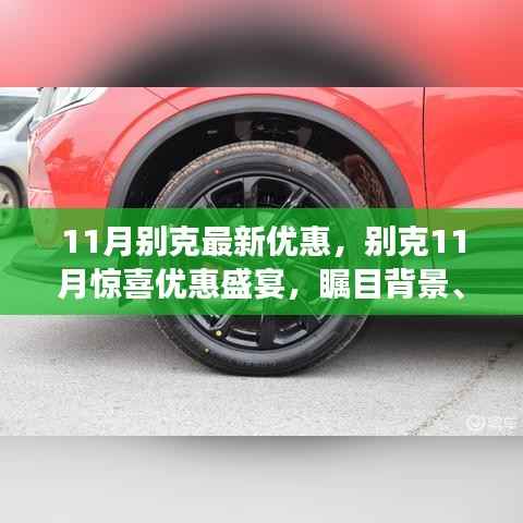 别克11月惊喜优惠盛宴,时代印记与瞩目背景的汽车优惠活动