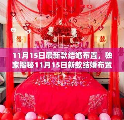 独家揭秘,梦幻智能婚礼布置神器,引领11月15日结婚新风尚!