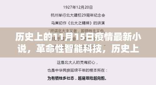 历史上的11月15日,疫情时代智能防护科技的新篇章体验报告