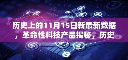 揭秘历史上的11月15日，革命性科技产品的里程碑与新纪元展望