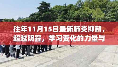 往年11月15日最新肺炎抑制,超越阴霾,学习变化的力量与往年11月15日的最新肺炎抑制胜利