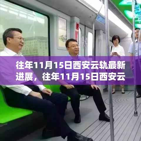 西安云轨建设进展详解,往年11月15日最新进展概览,云轨建设与发展全解析(初学者与进阶用户必读)