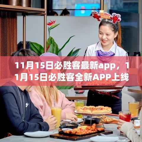 11月15日全新必胜客APP上线，体验升级与特色功能详解