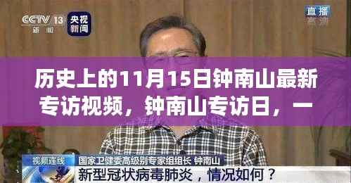 钟南山专访日揭秘,家庭日常故事与医学巨匠的温馨日常视频回顾