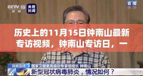 钟南山专访日揭秘,家庭日常故事与医学巨匠的温馨日常视频回顾