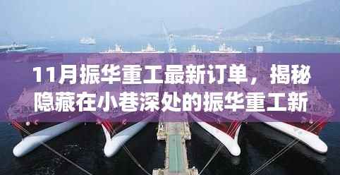 揭秘振华重工11月最新订单背后的故事,小巷深处的新篇章开启