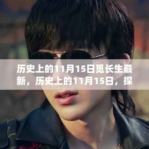探寻长生不老话题的最新进展,历史上的11月15日一览无余