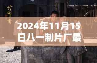 八一制片厂最新力作揭秘,小巷深处的电影宝藏与隐藏的特色小店