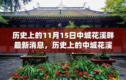 历史上的11月15日中城花溪畔最新消息,历史上的中城花溪畔,探寻最新消息背后的故事与影响