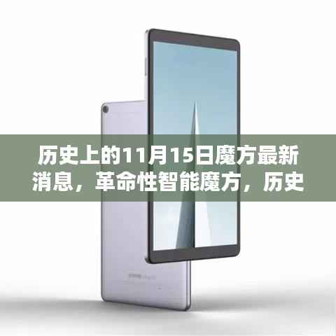 革命性智能魔方诞生，科技重塑魔方历史新纪元——历史上的11月15日回顾与最新消息