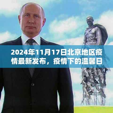 北京家园守护与陪伴,疫情下的温馨日常(最新发布)