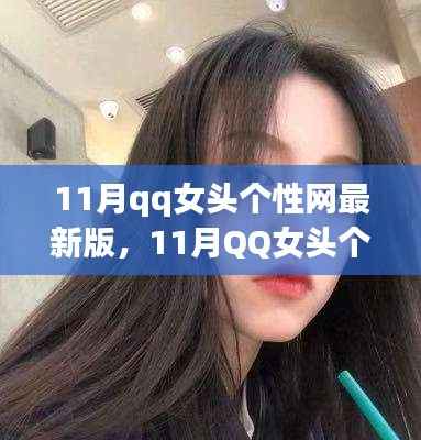 11月QQ女头个性网最新版,时尚潮流与个人立场的碰撞