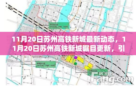 苏州高铁新城瞩目更新,引领未来城市新篇章(11月20日最新动态)