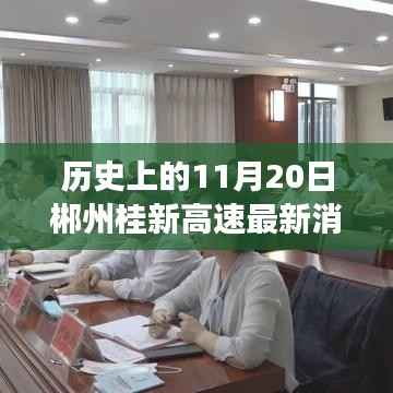 桂新高速背后的友情与温馨日常,郴州历史时刻与陪伴故事