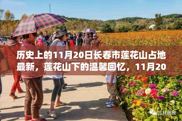 11月20日长春市莲花山占地新貌与温馨回忆之旅