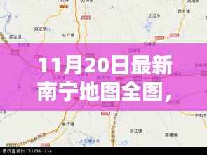 最新南宁地图全图评测与详细介绍